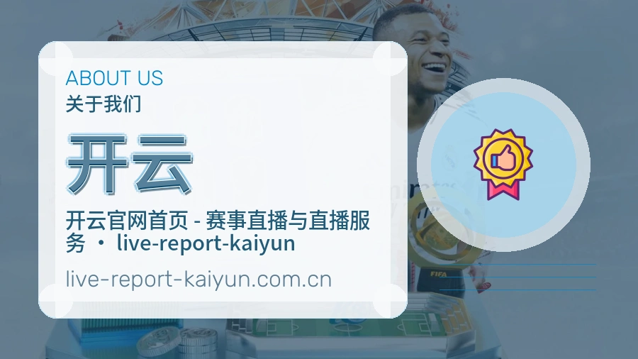 开云平台简介